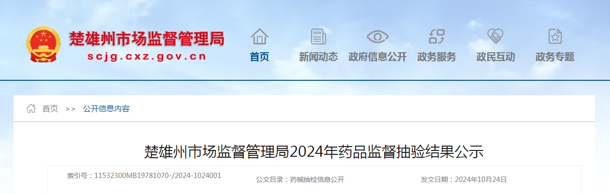 云南省楚雄州市场监督管理局2024年药品监督抽验结果公示