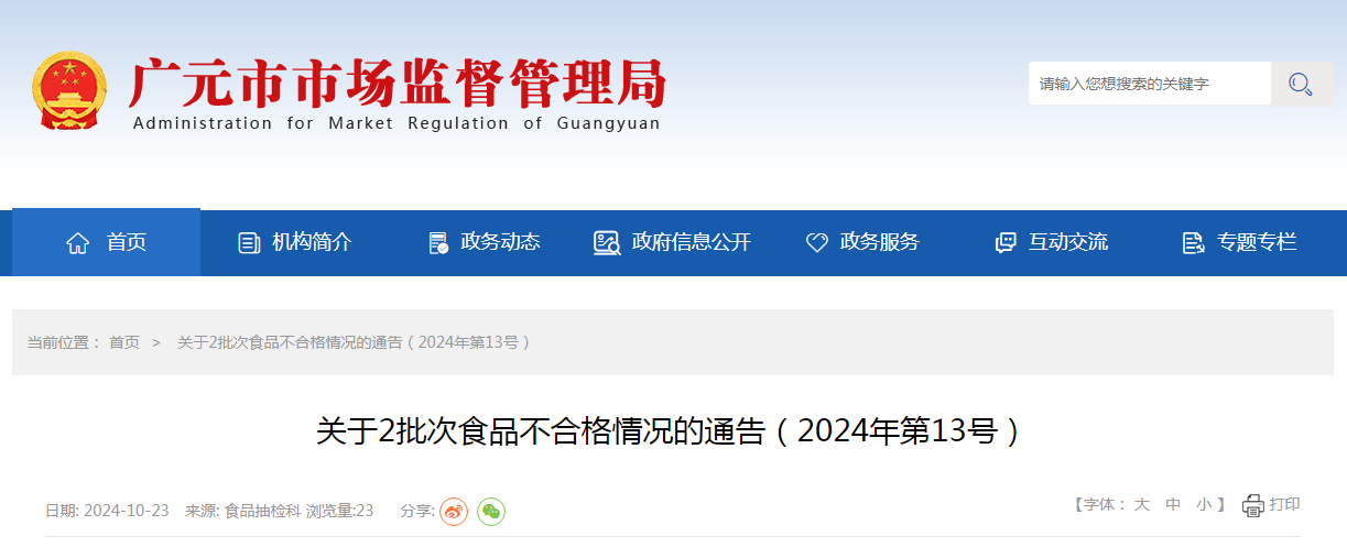 四川省广元市市场监督管理局关于2批次食品不合格情况的通告(2024年第13号)