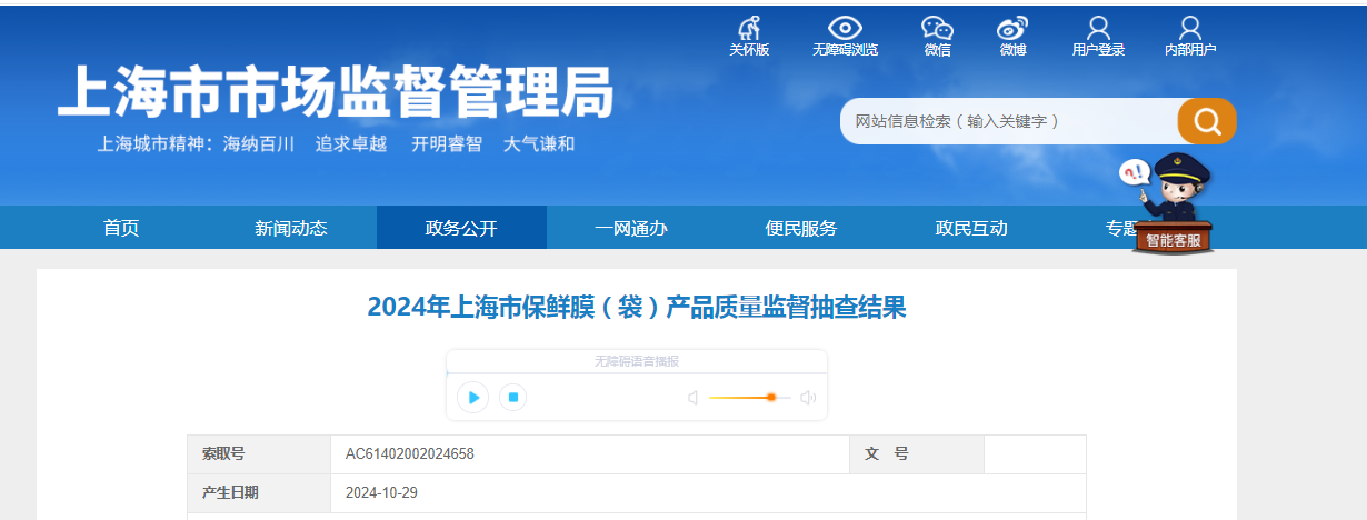 2024年上海市保鲜膜（袋）产品质量监督抽查结果公布