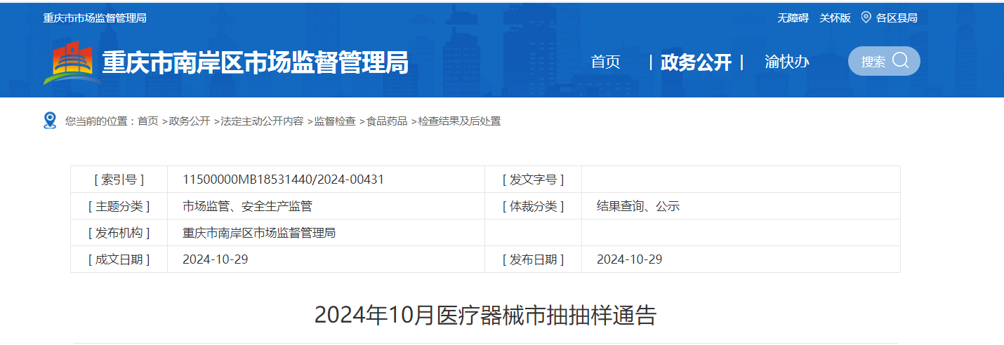 【重庆市】2024年10月医疗器械市抽抽样通告