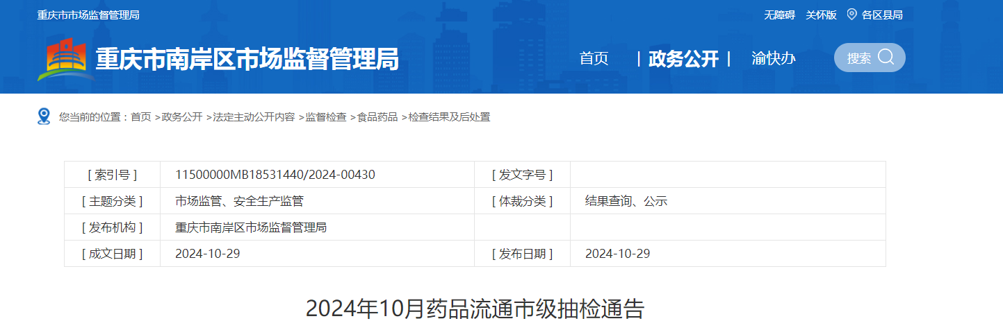【重庆市】2024年10月药品流通市级抽检通告