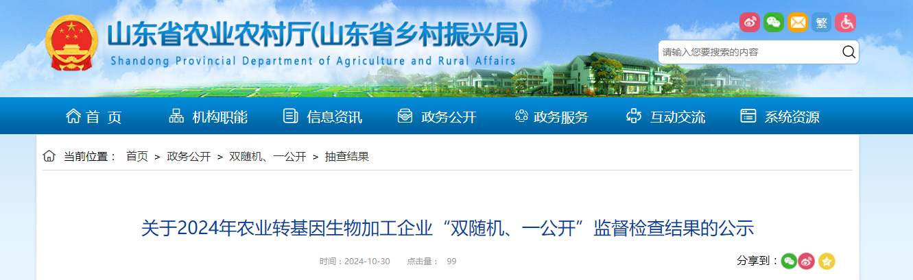 山东省农业农村厅公布2024年农业转基因生物加工企业“双随机、一公开”监督检查结果