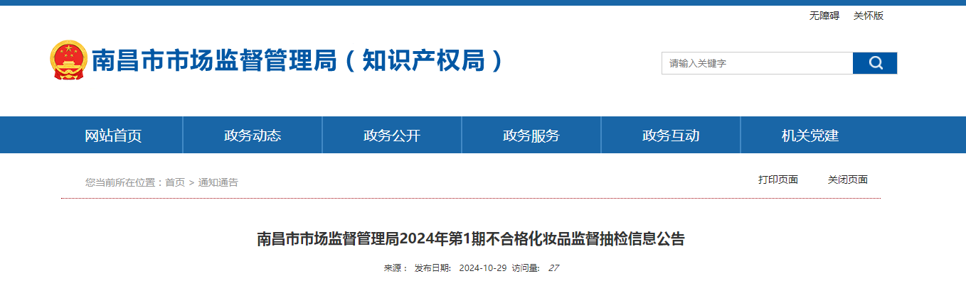 南昌市市场监督管理局2024年第1期不合格化妆品监督抽检信息公告