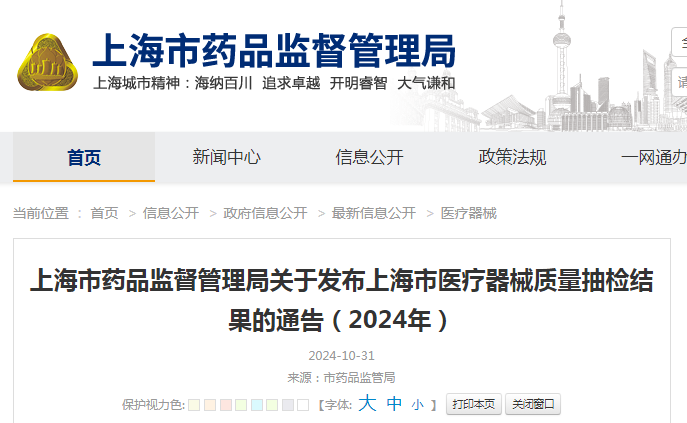 上海市药品监督管理局关于发布上海市医疗器械质量抽检结果的通告(2024年)