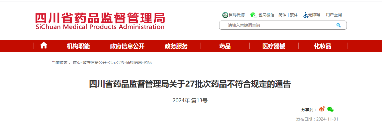 四川省药品监督管理局关于27批次药品不符合规定的通告2024年第13号