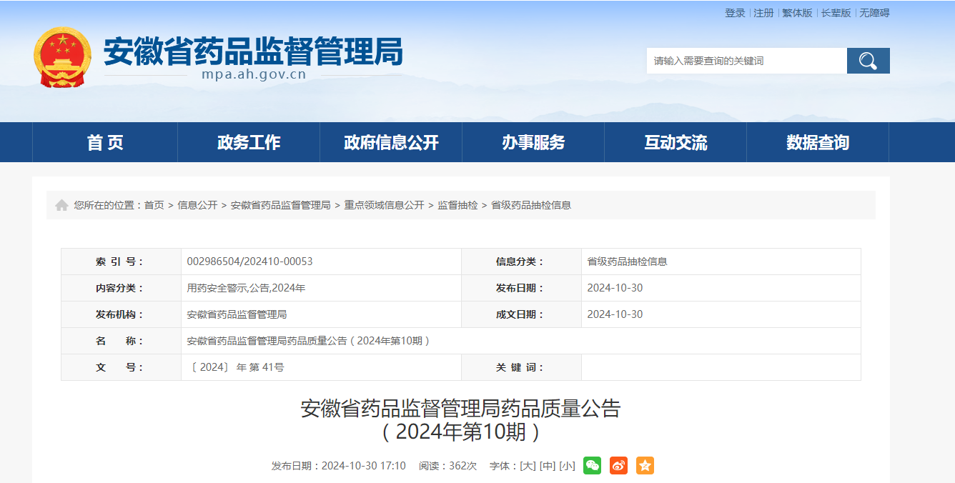 安徽省药品监督管理局药品质量公告(2024年第10期)