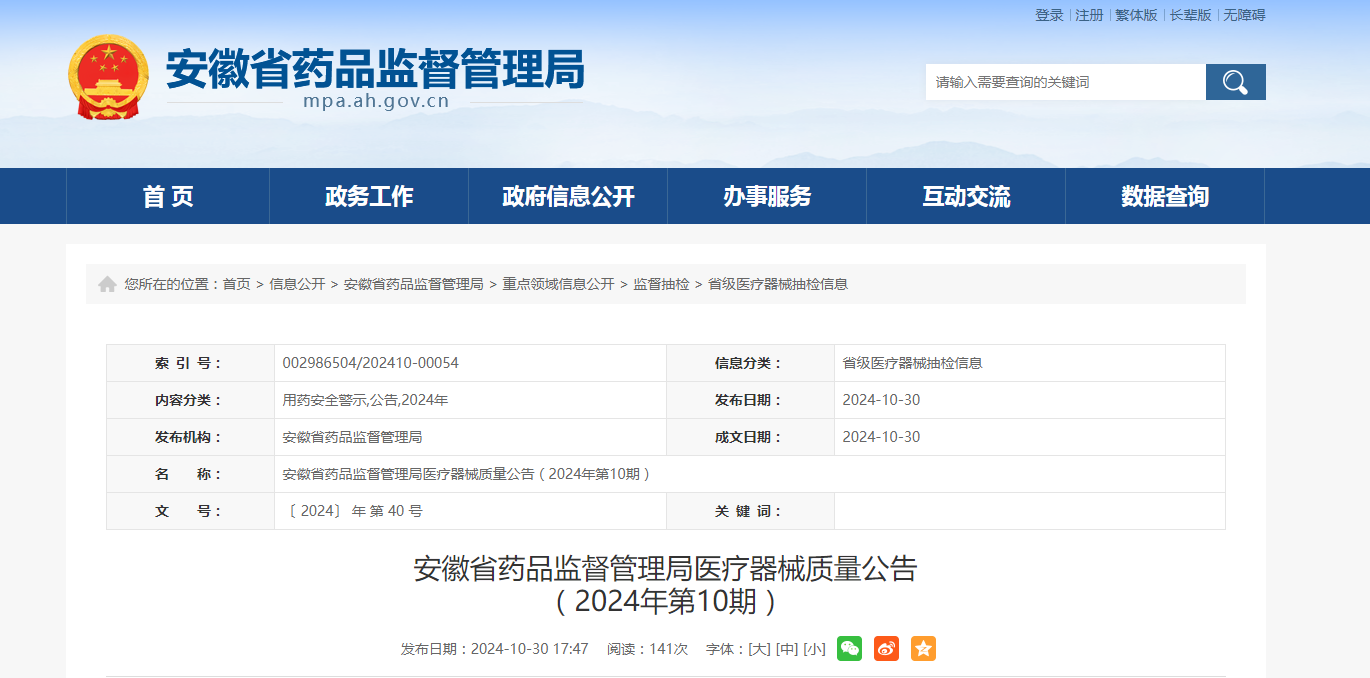 安徽省药品监督管理局医疗器械质量公告(2024年第10期)