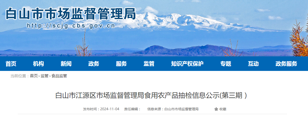 吉林省白山市江源区市场监督管理局食用农产品抽检信息公示(第三期)