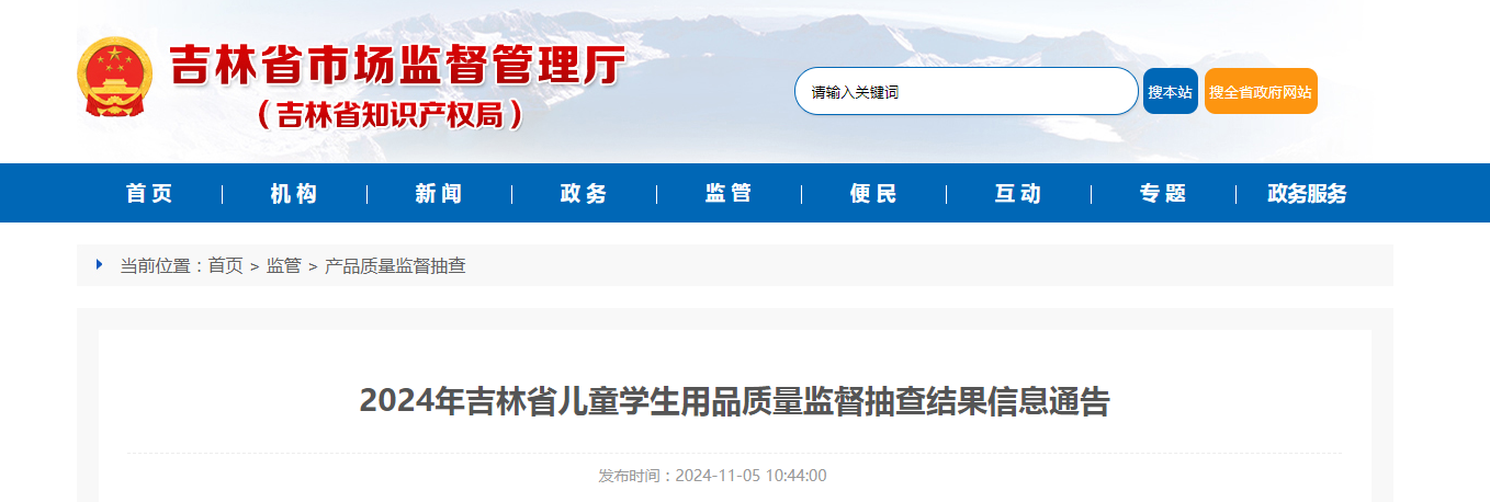 2024年吉林省儿童学生用品质量监督抽查结果发布