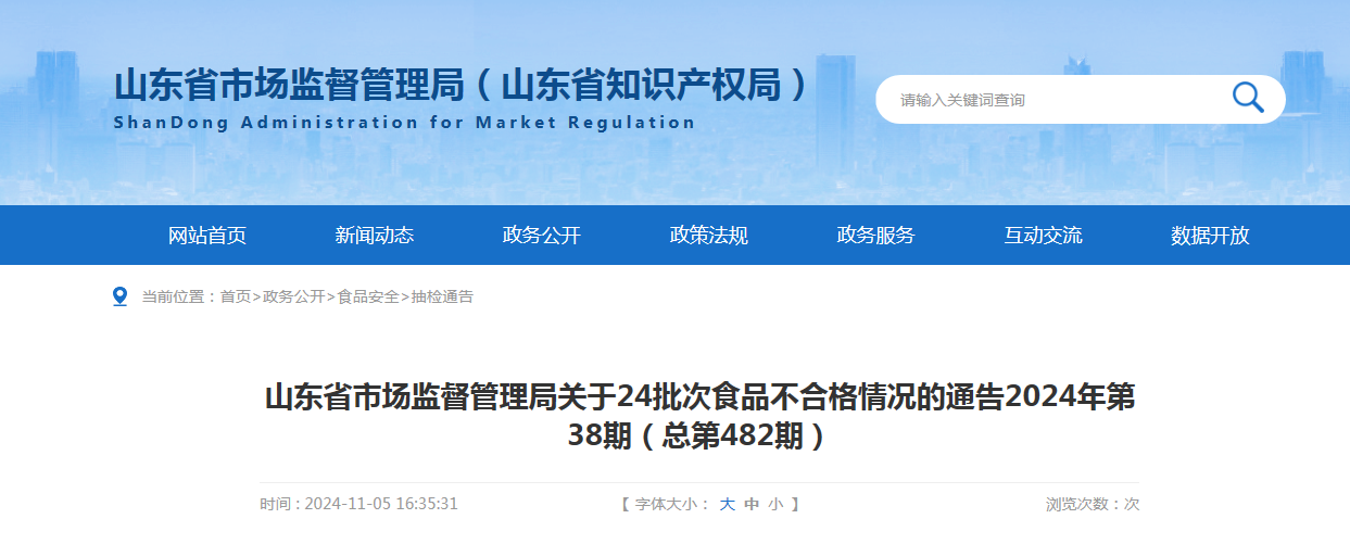 山东省市场监督管理局关于24批次食品不合格情况的通告(2024年第38期)