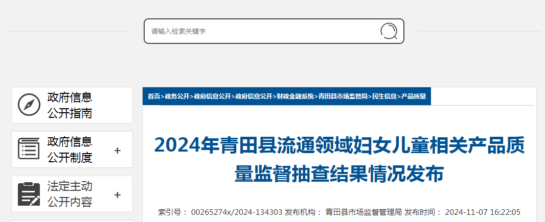 浙江省青田县市场监督管理局公布2024年流通领域妇女儿童相关产品质量监督抽查结果