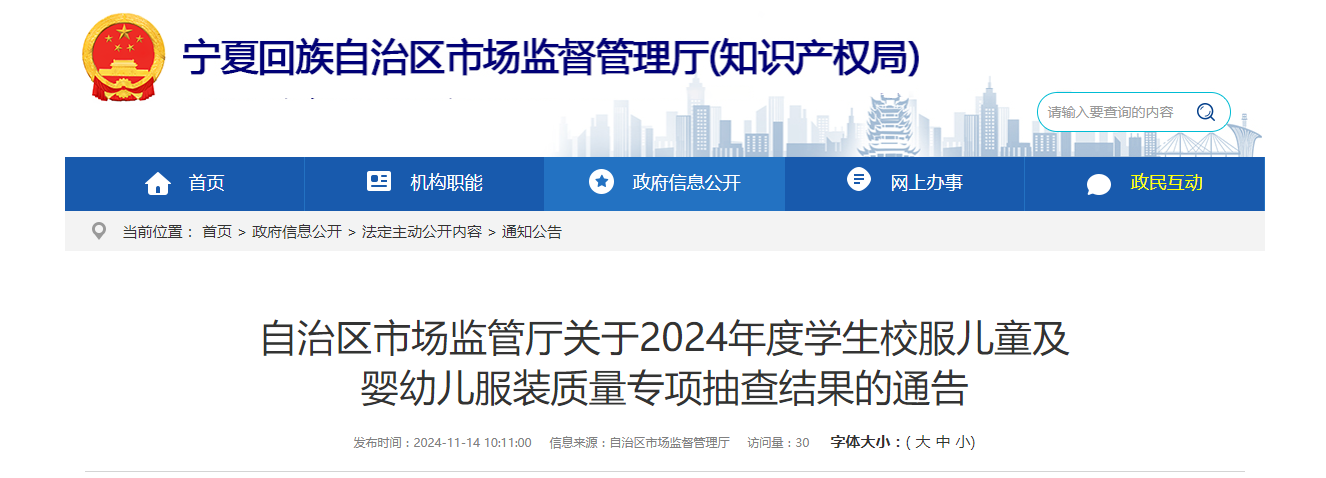 宁夏市场监管厅发布2024年度学生校服儿童及婴幼儿服装质量专项抽查结果