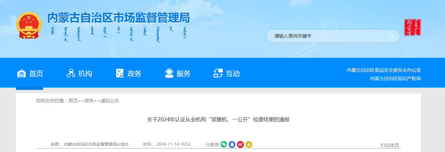 内蒙古市场监督管理局发布2024年认证从业机构“双随机、一公开”检查结果