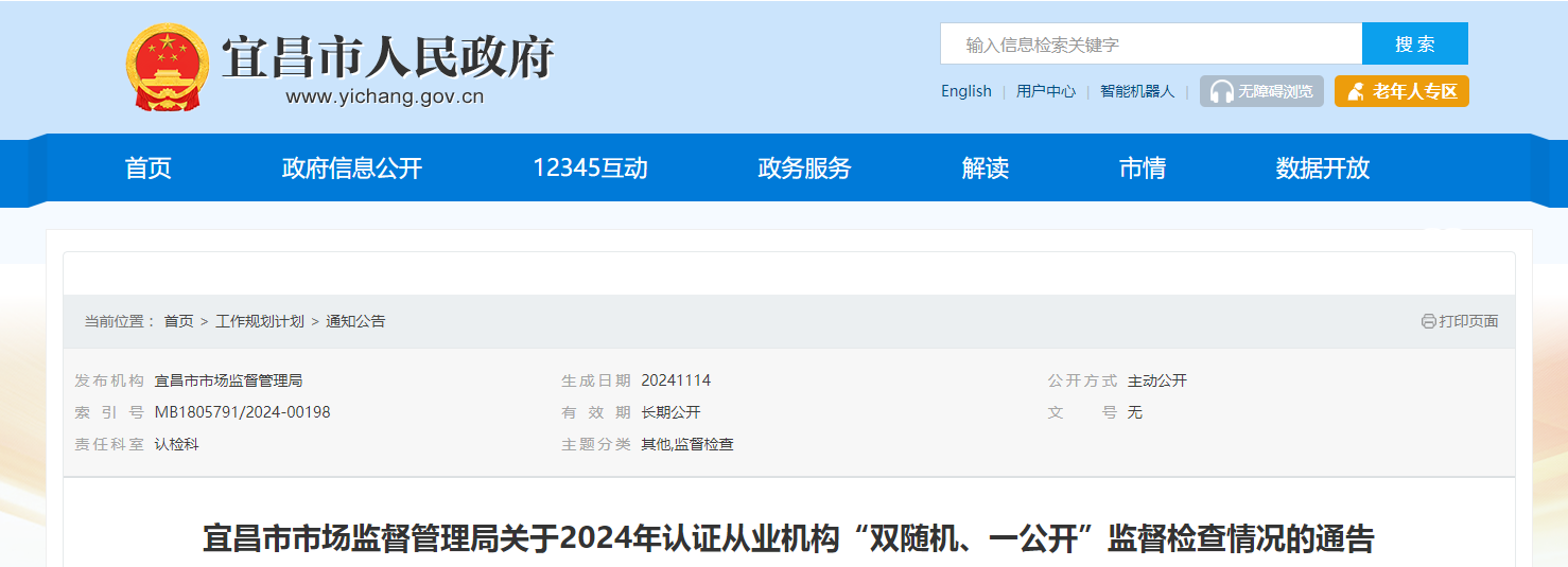 湖北省宜昌市市场监督管理局发布2024年认证从业机构“双随机、一公开”监督检查情况通告