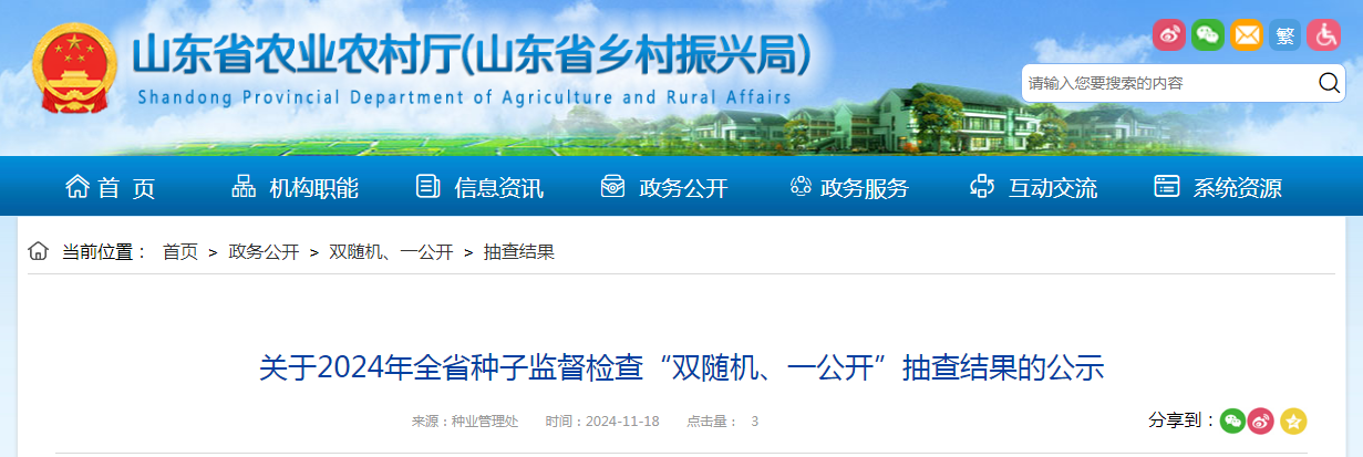 山东省农业农村厅公示2024年全省种子监督检查“双随机、一公开”抽查结果