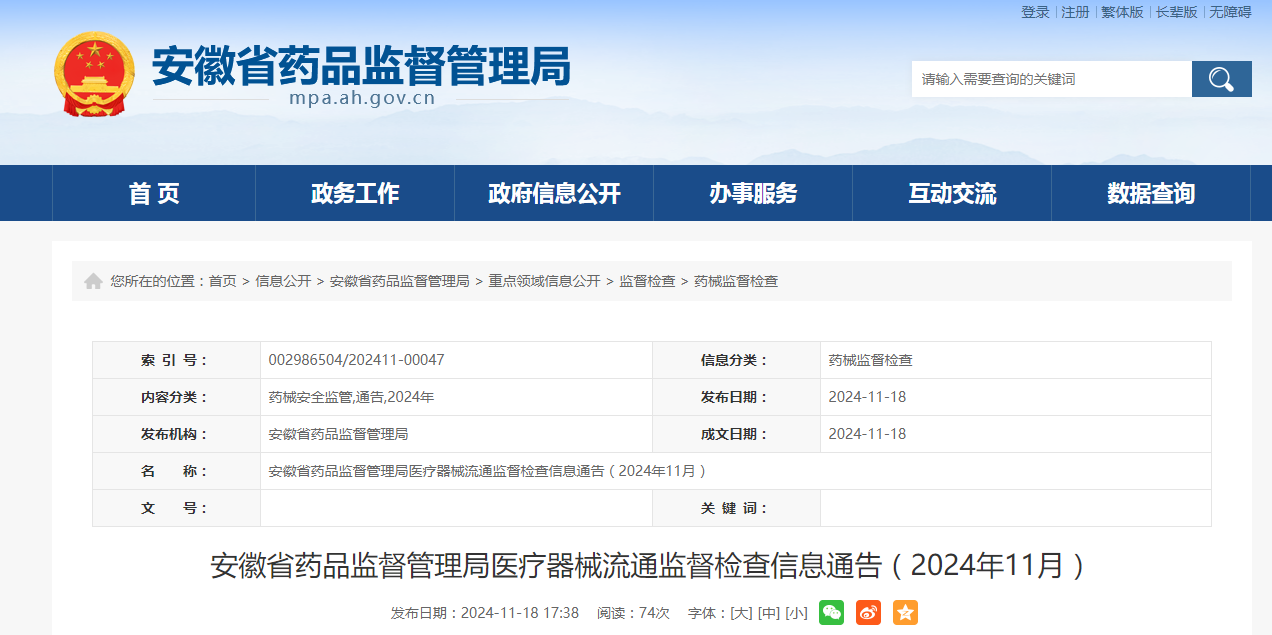 安徽省药品监督管理局医疗器械流通监督检查信息通告(2024年11月)