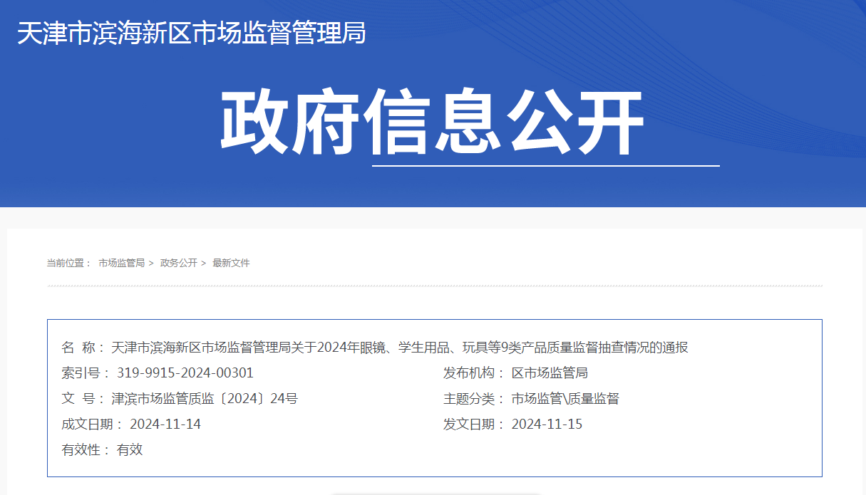 天津市滨海新区通报2024年眼镜、学生用品、玩具等9类产品质量监督抽查情况