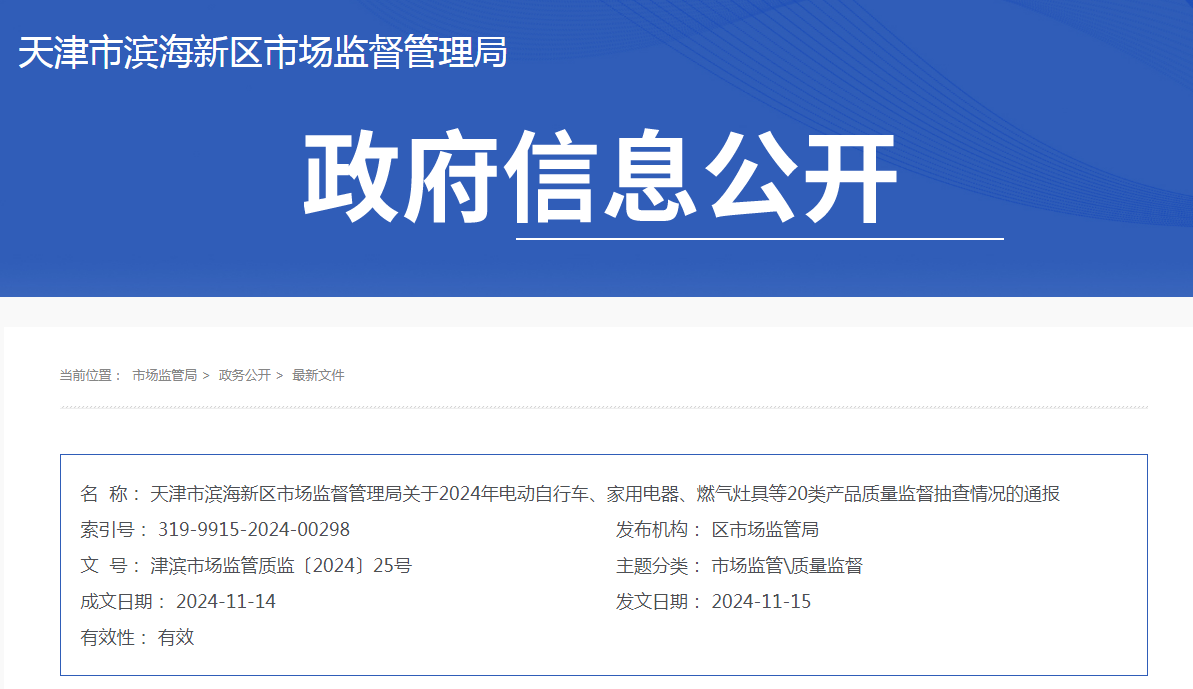 天津市滨海新区通报4批次电动自行车用充电器产品监督抽查情况