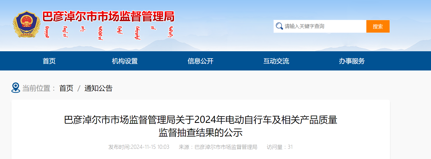 内蒙古巴彦淖尔市市场监督管理局公示2024年电动自行车及相关产品质量监督抽查结果