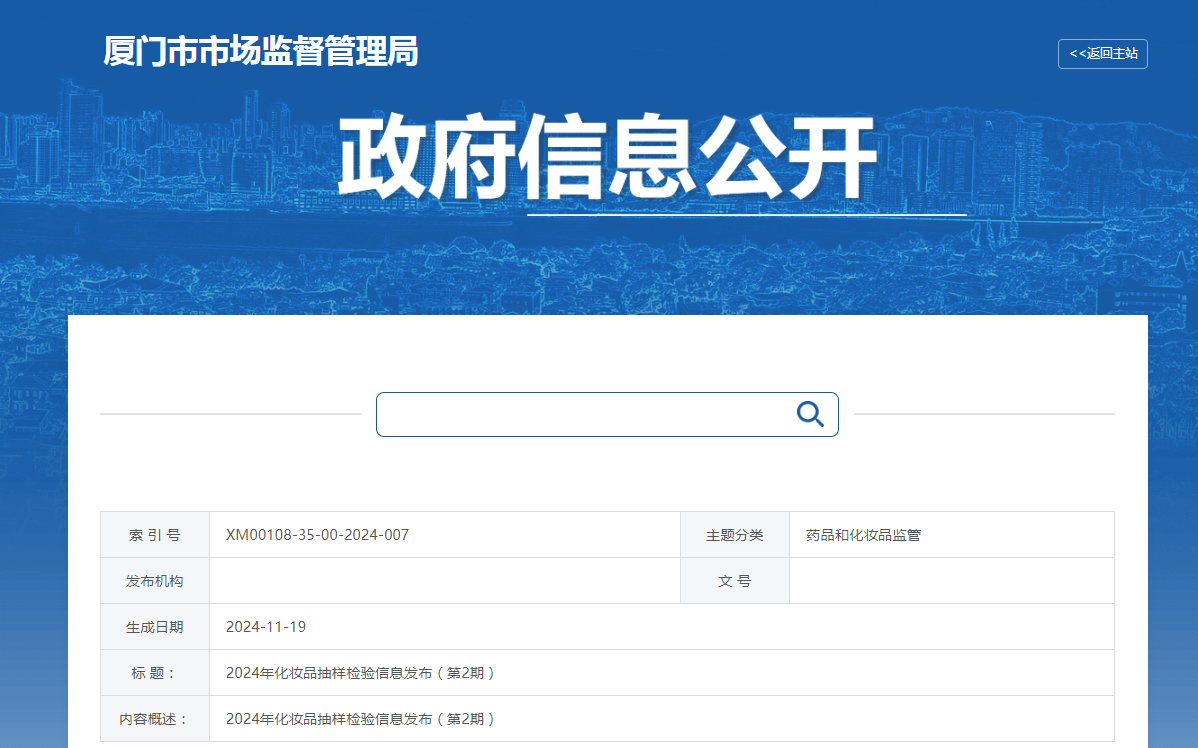 厦门市市场监督管理局公布2024年化妆品抽样检验信息(第2期)