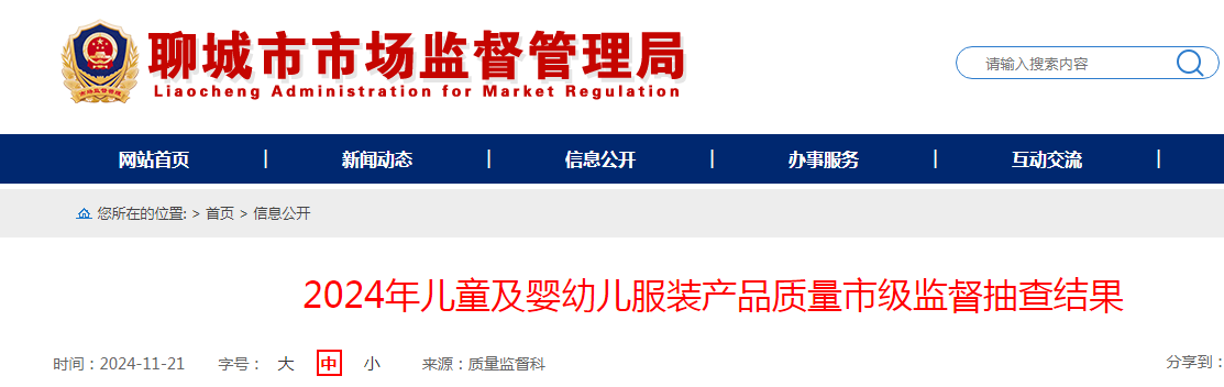 山东省聊城市市场监督管理局公布2024年儿童及婴幼儿服装产品质量市级监督抽查结果