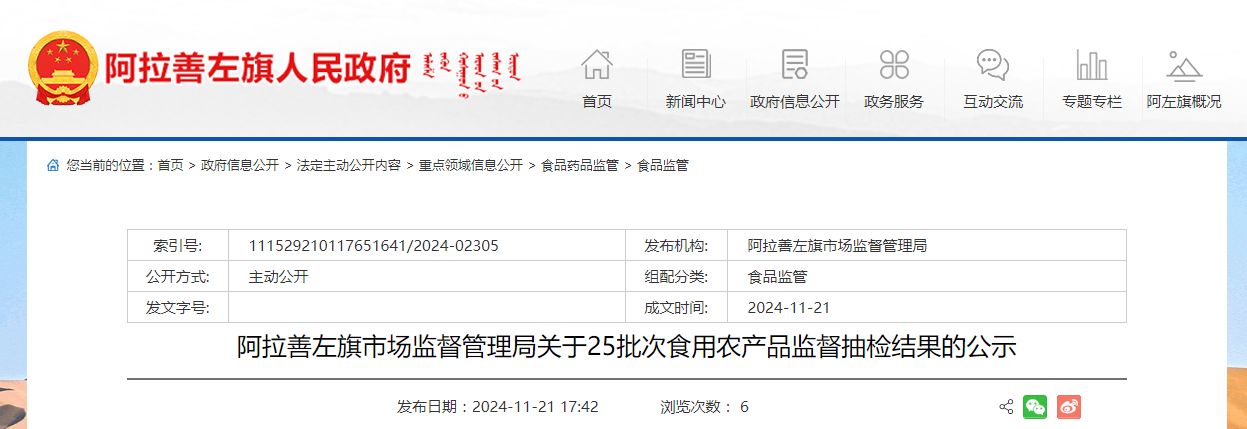 内蒙古阿拉善左旗市场监督管理局关于25批次食用农产品监督抽检结果的公示