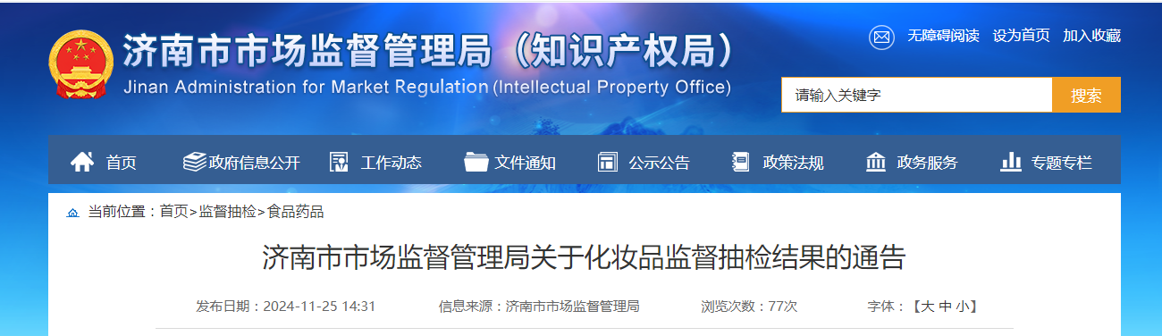 山东省济南市市场监督管理局发布化妆品监督抽检结果