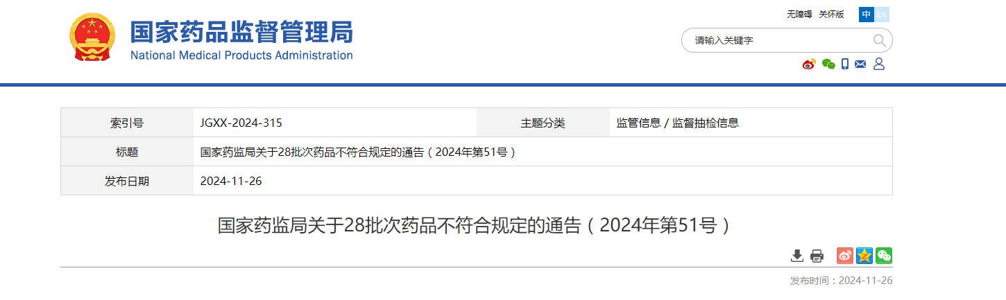 国家药监局关于28批次药品不符合规定的通告(2024年第51号)