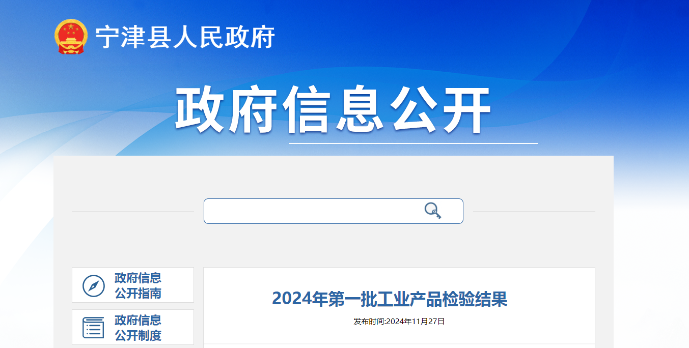 山东省德州市宁津县公布2024年第一批工业产品检验结果