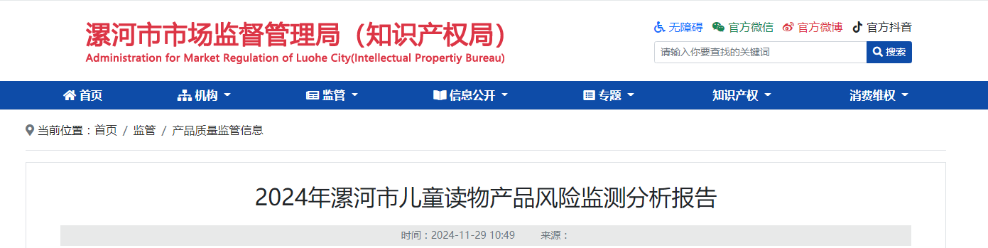 2024年河南省漯河市儿童读物产品风险监测分析报告发布