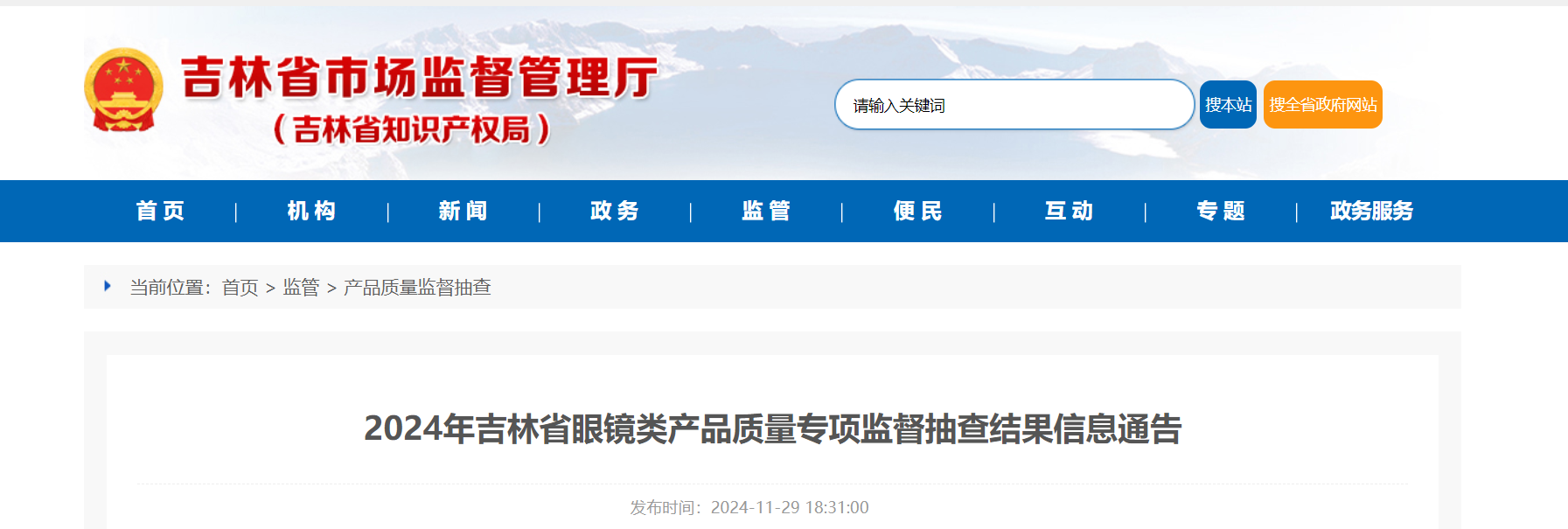 吉林省市场监督管理厅公布2024年吉林省眼镜类产品质量专项监督抽查结果