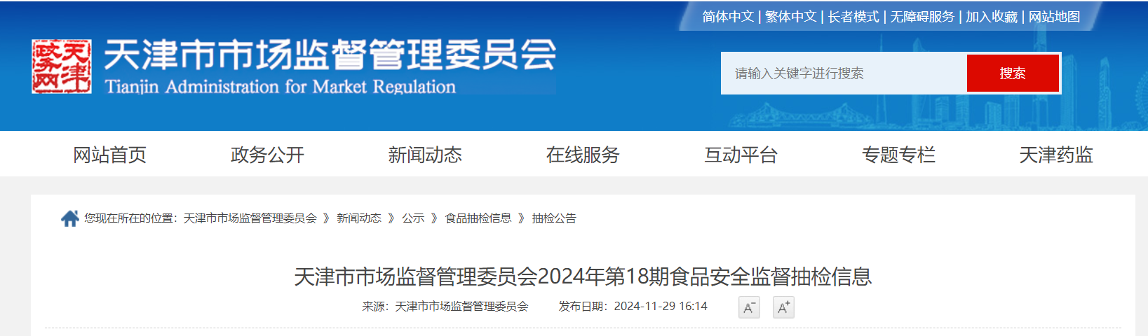 天津市市场监督管理委员会2024年第18期食品安全监督抽检信息