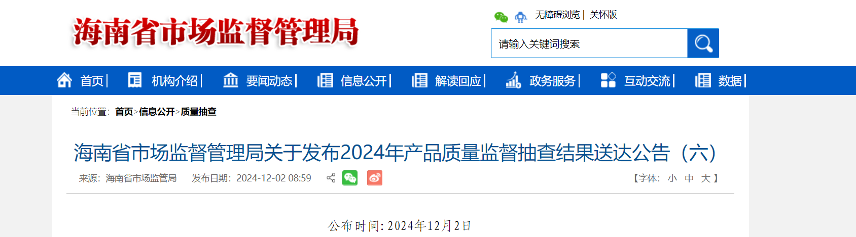 海南省市场监督管理局发布2024年产品质量监督抽查结果送达公告(六)