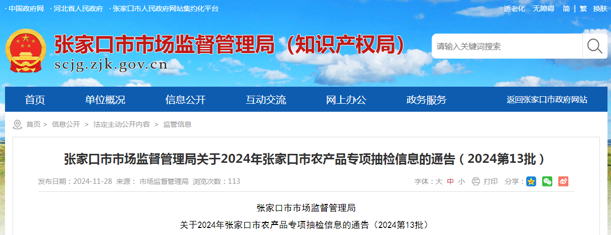 关于2024年河北张家口市农产品专项抽检信息的通告(2024第13批)