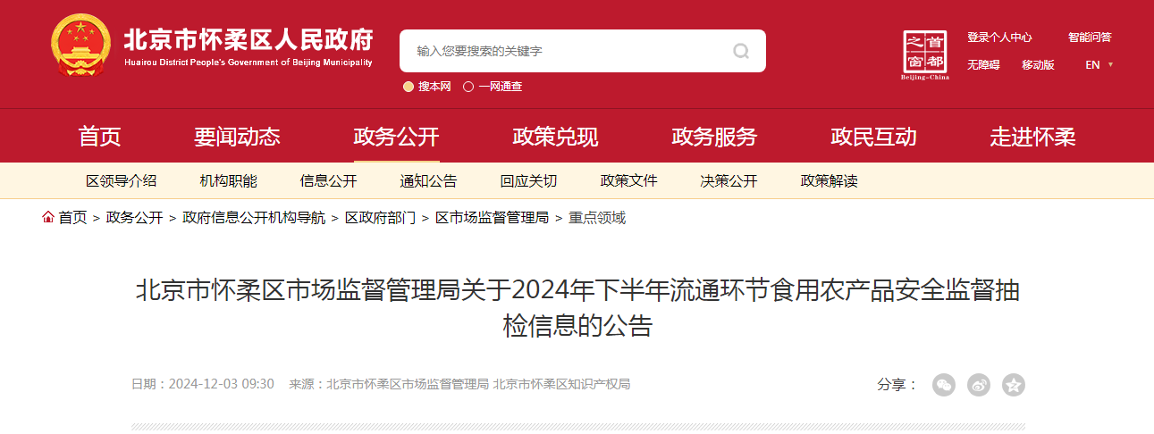 北京市怀柔区市场监督管理局关于2024年下半年流通环节食用农产品安全监督抽检信息的公告
