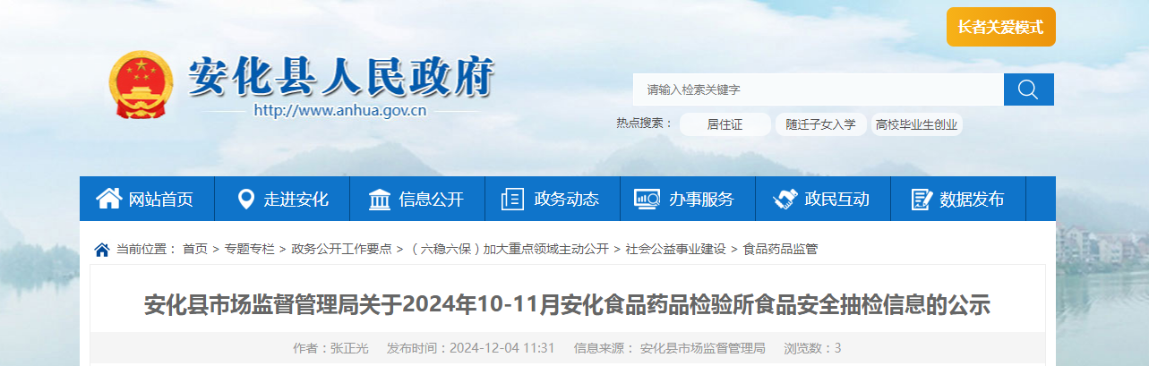 湖南省益阳市安化县市场监督管理局发布2024年10-11月安化食品药品检验所食品安全抽检信息
