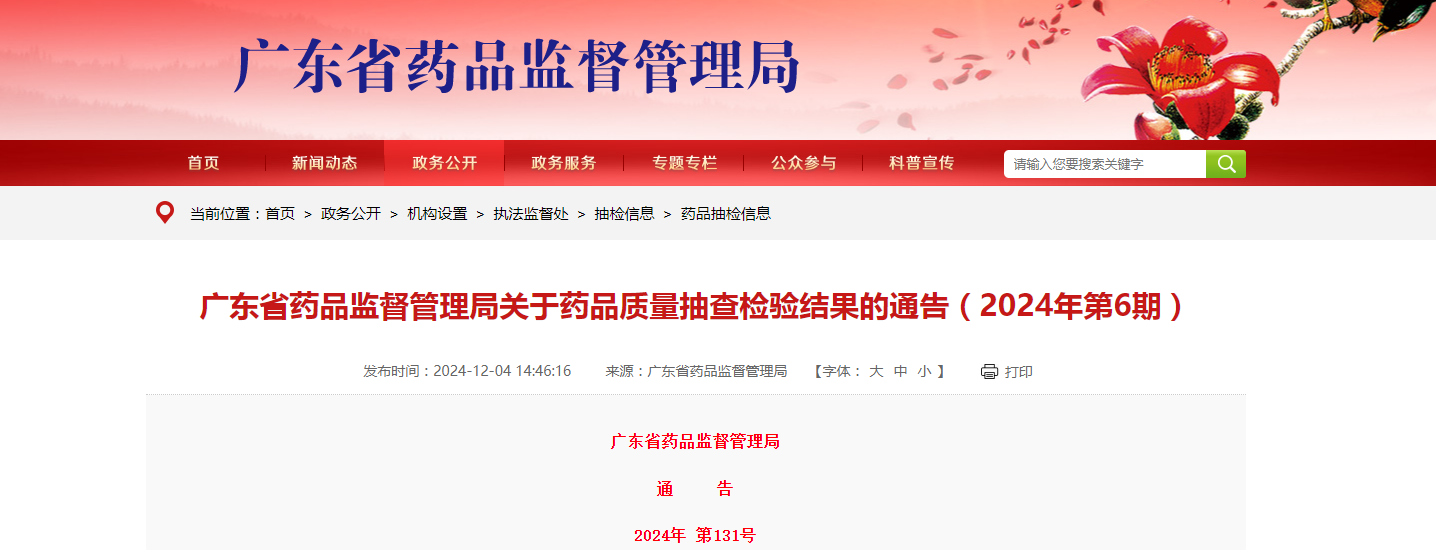 广东省药品监督管理局关于药品质量抽查检验结果的通告(2024年第6期)