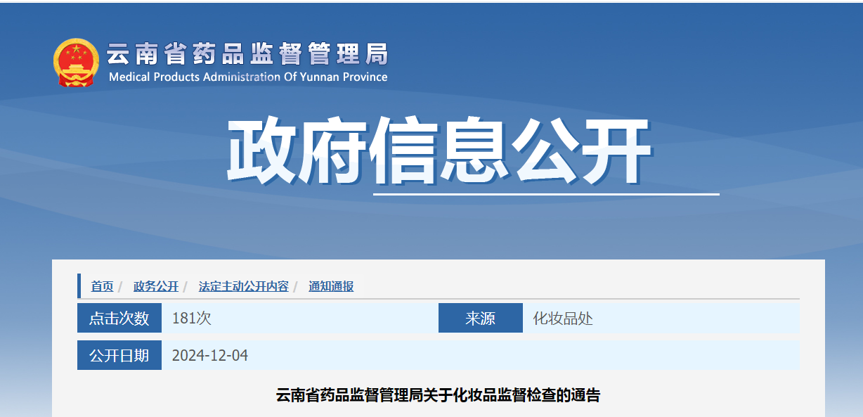 云南省药品监督管理局发布化妆品监督检查通告