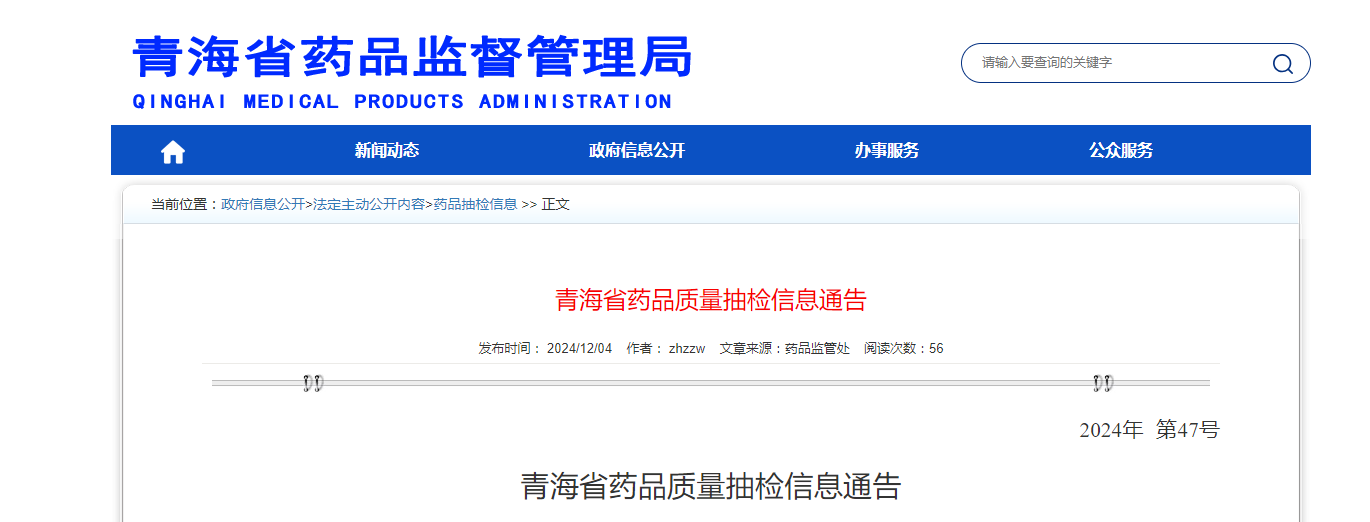 青海省药品质量抽检信息通告(2024年 第47号)