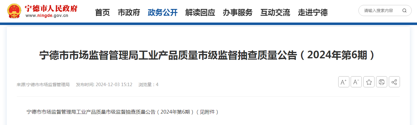 福建省宁德市市场监督管理局发布工业产品质量市级监督抽查质量公告（2024年第6期）