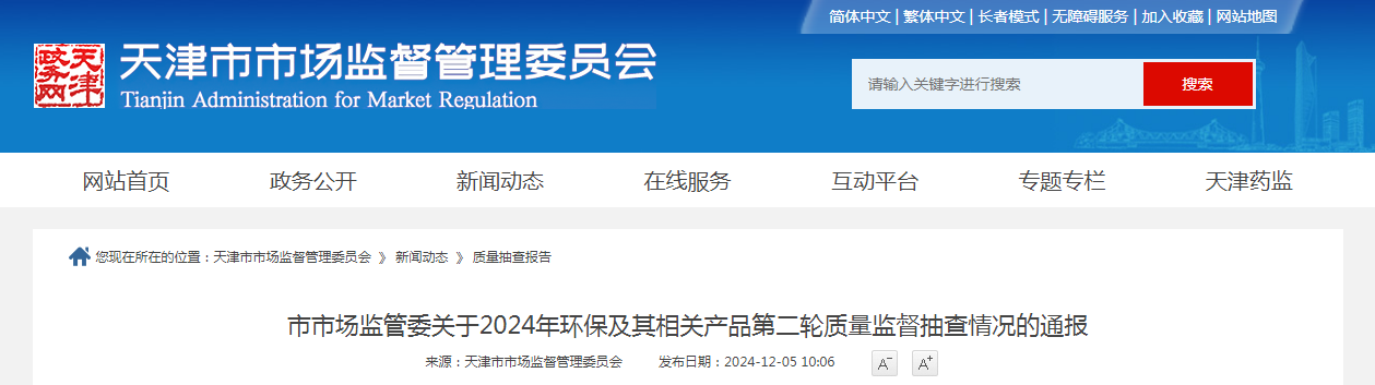 天津市市场监管委通报2024年环保及其相关产品第二轮质量监督抽查情况
