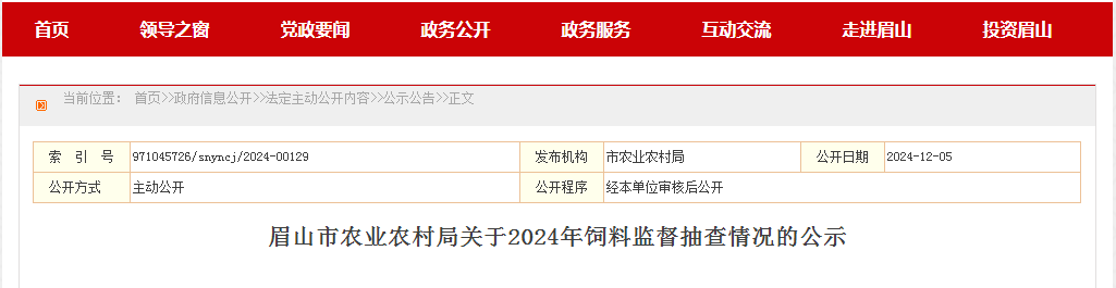 四川省眉山市农业农村局关于2024年饲料监督抽查情况的公示