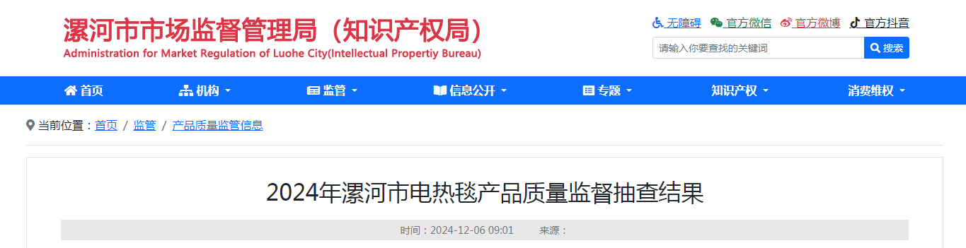 2024年河南省漯河市电热毯产品质量监督抽查结果公布