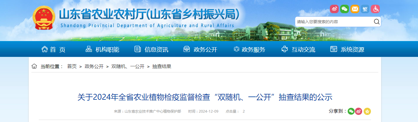 山东省农业农村厅发布2024年全省农业植物检疫监督检查“双随机、一公开”抽查结果