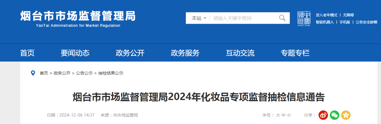 山东省烟台市市场监督管理局2024年化妆品专项监督抽检信息通告
