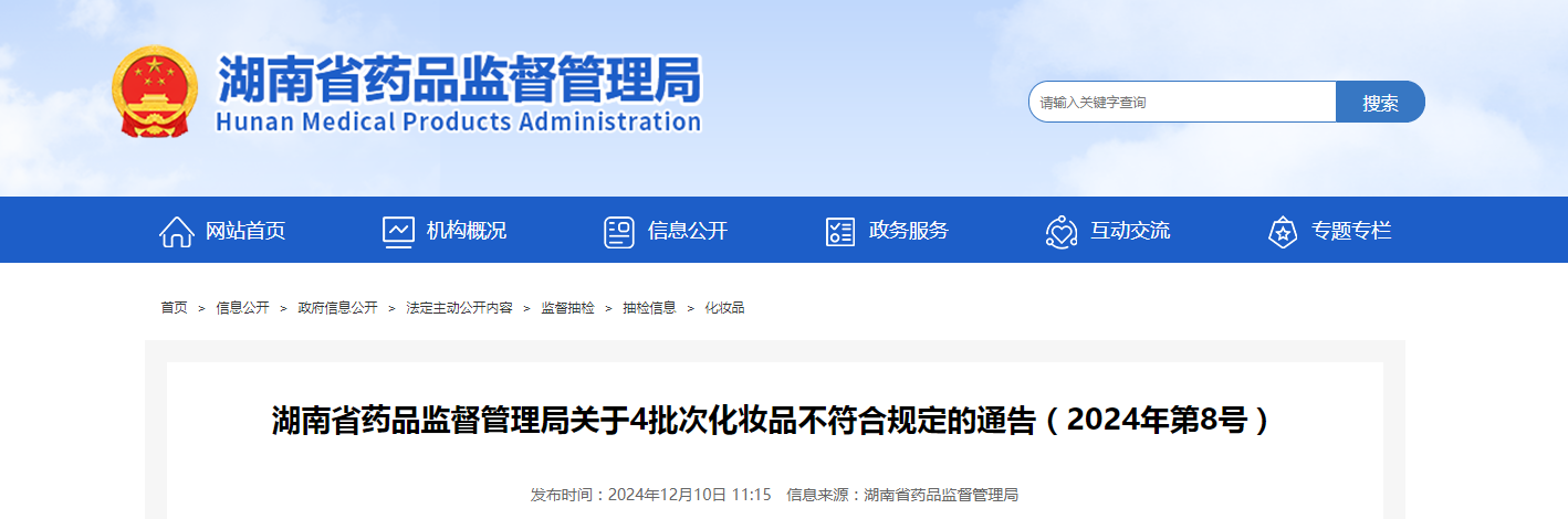 湖南省药品监督管理局发布关于4批次化妆品不符合规定的通告(2024年第8号)