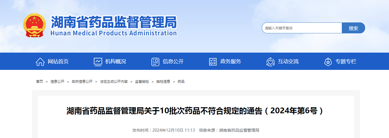 湖南省药品监督管理局关于10批次药品不符合规定的通告（2024年第6号）