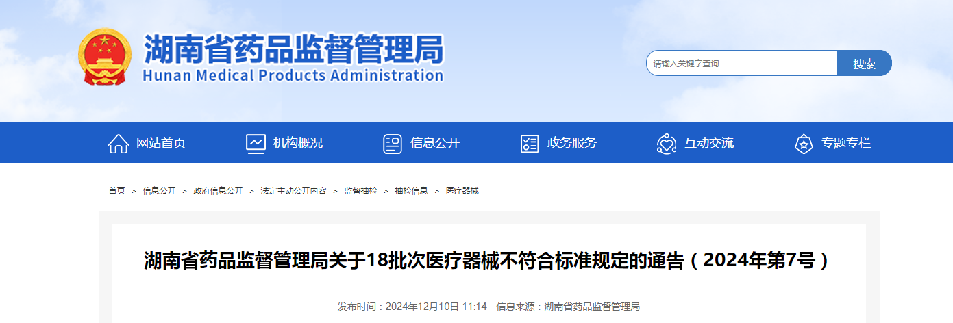 湖南省药品监督管理局关于18批次医疗器械不符合标准规定的通告（2024年第7号）