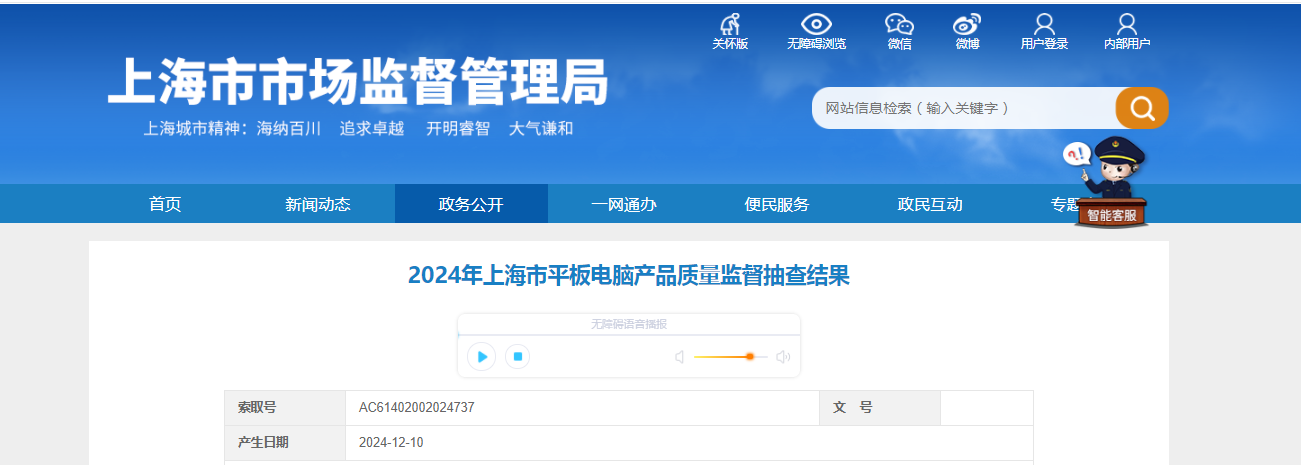 2024年上海市平板电脑产品质量监督抽查结果公布