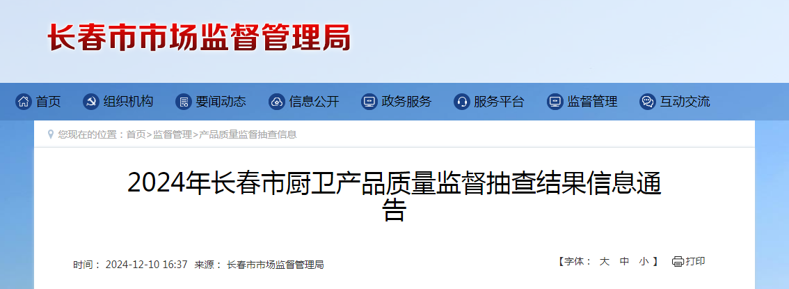 2024年长春市厨卫产品质量监督抽查结果公布